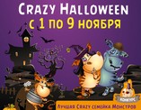Crazy Halloween c 1 по 9 ноября