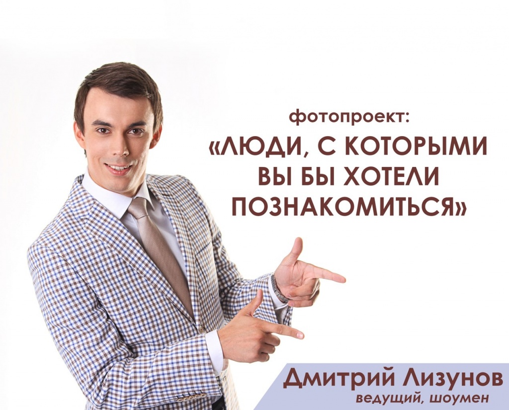 Д. Лизунов.jpg